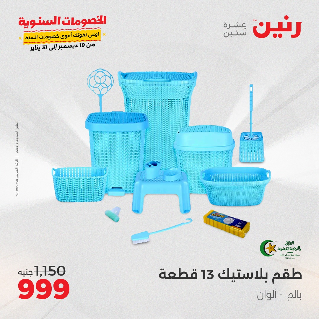 raneen offers from 22jan to 22jan 2025 عروض رنين من 22 يناير حتى 22 يناير 2025 صفحة رقم 44